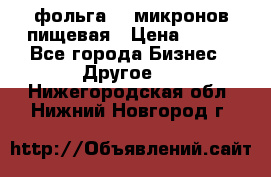 фольга 40 микронов пищевая › Цена ­ 240 - Все города Бизнес » Другое   . Нижегородская обл.,Нижний Новгород г.